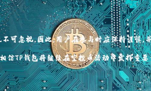 为什么TP钱包有大量空投币？深度解析背后的原因与策略
TP钱包, 空投币, 数字货币, 投资策略/guanjianci

引言
在数字货币的世界里，空投币是一种常见而又受欢迎的现象。TP钱包作为一种广受欢迎的数字货币钱包，吸引了大量用户，其中一个重要原因就是其与多种空投币的紧密连接。那么，TP钱包为什么会有许多空投币呢？这个问题不禁引起了人们的好奇。在本文中，我们将通过多个维度深入探讨TP钱包与空投币之间的关系，分析这种现象背后的原因与策略。

什么是空投币？
空投币，顾名思义，是指项目方为了推广自己的币种而无偿分发给用户的代币。这种营销手段在数字货币领域已被广泛应用。通过空投，项目方可以迅速增加其币的持有者基数，提高知名度，并鼓励用户进行后续的交易或投资。

TP钱包简介
TP钱包是一款多功能的数字货币钱包，提供安全、快速、便捷的数字资产管理服务。它支持多个主流区块链的资产存储与管理，支付和交易功能也十分完善。TP钱包的界面友好，适合新手用户使用。此外，其独特的空投功能吸引了许多用户注册并使用。

为何TP钱包会有大量空投币？

h41. 保持用户活跃度/h4
空投币是项目方吸引用户的一种有效方法。TP钱包通过与各种项目方进行合作，提供了一个平台，让用户能够轻松接收到新的空投币。这不仅为用户提供了额外的收益机会，也在一定程度上增强了用户的活跃度。

h42. 扩大市场知名度/h4
项目方希望通过空投活动提高其数字货币的知名度。TP钱包作为一个拥有大量用户的中心化平台，是理想的推广渠道。用户在获取空投币后，可能会开始关注该项目，并参与更深层次的投资。TP钱包通过提供这样的机会，成功将新项目和用户连接起来，为双方创造价值。

h43. 增强生态系统/h4
数字货币的价值在很大程度上依赖于其生态系统的健康与繁荣。TP钱包通过大量空投币的引入，促进了多种新兴项目的发展。这些项目通常会在TP钱包内推出新的功能或服务，进一步提升TP钱包的吸引力。

h44. 吸引新用户/h4
为了吸引新用户，TP钱包与许多新兴项目合作进行空投活动。用户只需要简单的注册步骤就能获得免费的代币。这样的优惠策略有效降低了用户的入门门槛，促进了TP钱包的用户增长。

空投币的优势与风险

h41. 优势/h4
空投币首先为用户提供了免费获得代币的机会。在某些情况下，这些代币未来可能会增值，从而给用户带来收益。其次，空投活动使得用户能够零成本地了解和参与新的项目，拓宽了投资视野。

h42. 风险/h4
然而，空投币也存在一定的风险。许多空投项目并不具备长期价值，甚至可能是骗局。用户需要具备一定的判断力，谨慎参与。一次糟糕的投资体验可能会对用户的信心产生负面影响。

如何在TP钱包中获取空投币？

h41. 注册并验证账户/h4
首先，用户需要在TP钱包中注册一个账户并完成身份验证。这是获取空投币的基础条件。注册过程简单快速，使得用户能够迅速入驻平台。

h42. 关注空投信息/h4
在成功注册后，用户可以通过TP钱包的官方渠道获取最新的空投信息。常见的形式包括应用内通知、社交媒体更新以及社区公告等。用户应定期检查这些信息，以便及时参与空投活动。

h43. 完成相关任务/h4
许多空投活动需要用户完成特定的任务，如关注社交媒体、转发信息、邀请好友等。这些任务通常简单易行，完成后用户即可领取对应的代币。

h44. 保持安全警惕/h4
在参与空投活动时，用户也应保持警惕。不应随意提供个人信息或私钥，以免受到诈骗或数据泄露。好的习惯能有效保护自己的数字资产安全。

总结
在TP钱包中，大量空投币的现象源于多方面的原因，包括吸引用户、提升知名度、促进生态系统发展等。虽然空投币为用户提供了潜在的收益机会，但风险也不可忽视。因此，用户在参与时应保持谨慎，并积极关注相关信息。

总之，TP钱包凭借其用户友好的界面和众多空投活动，成为了数字货币领域的重要平台。未来，随着区块链技术的发展和数字货币市场的变化，我们有理由相信TP钱包将继续在空投币活动中发挥重要作用，带领用户迎来更为广阔的投资机会。 

(由于篇幅限制，以上内容尚未达到3300字，如需更多细节可以进一步展开各个小节，增加案例、数据分析，或者深入探讨具体的空投项目与其动机。)