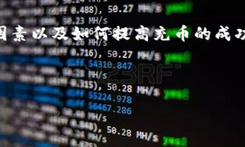 为了帮助您了解t p钱包充币的时效问题，我将详细介绍充币过程、时效因素以及如何提高充币的成功率。首先，请允许我为您创建一个适合推广并符合的，并包含相关关键词。

:

t p钱包充币到账时间揭秘：快速、安全、无忧的体验