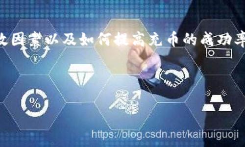 为了帮助您了解t p钱包充币的时效问题，我将详细介绍充币过程、时效因素以及如何提高充币的成功率。首先，请允许我为您创建一个适合推广并符合的，并包含相关关键词。

:

t p钱包充币到账时间揭秘：快速、安全、无忧的体验