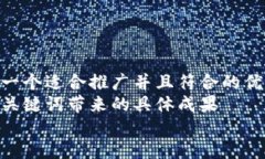 思考一个适合推广并且符