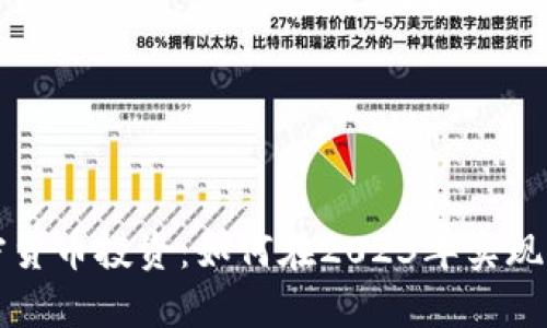 美国加密货币投资：如何在2023年实现财富增长