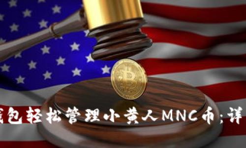 如何使用TP钱包轻松管理小黄人MNC币：详细教程与技巧