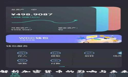 全面解析加密货币的影响与未来趋势