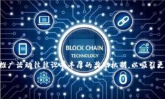 在当今数字化时代，钱包应用的推广活动愈发重