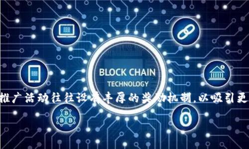 在当今数字化时代，钱包应用的推广活动愈发重要。以TP钱包（TP Wallet）为例，其推广活动往往设有丰厚的奖励机制，以吸引更多用户的参与。下面我们详细探讨TP钱包推广的奖励，以及如何有效利用这些奖励。

TP钱包推广奖励机制解读：如何通过奖励实现收益最大化