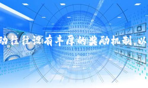 在当今数字化时代，钱包应用的推广活动愈发重要。以TP钱包（TP Wallet）为例，其推广活动往往设有丰厚的奖励机制，以吸引更多用户的参与。下面我们详细探讨TP钱包推广的奖励，以及如何有效利用这些奖励。

TP钱包推广奖励机制解读：如何通过奖励实现收益最大化