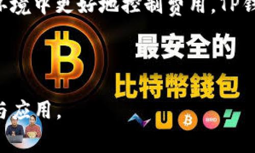 采用TP Wallet（TP钱包）进行交易时，矿工费是不可避免的一个环节。矿工费，通常被称为交易费用，是激励矿工在区块链网络上验证和处理交易的重要条件，而TP钱包作为一种数字货币钱包，也顺应这个规则。

那么，TP钱包用什么作为矿工费呢？具体来说，TP钱包主要通过两种类型的费用结构来处理矿工费：一种是基于用户选择的费用，另一种是网络动态的费用评估。

TP钱包矿工费的计算方式

在TP钱包中，矿工费的计算方式可以简单归纳为以下几点：

1. **动态费用**：TP钱包会根据当前网络的拥堵程度自动调整交易费用。在网络繁忙时，矿工费会相应增加，以确保交易能够及时被处理。反之，在网络较为平稳时，费用会降低。这种动态计算方式能够帮助用户在不同情况下做出合理的费用选择。

2. **用户自定义费用**：用户也可以手动设置矿工费。很多用户希望通过降低矿工费来节省成本，但这可能会导致交易验证的速度变慢。因此，TP钱包提供了多种费用选项，让用户根据他们的实际需求做出选择。

如何设置TP钱包的矿工费

设置矿工费的过程十分简单。以下是一些步骤：

1. **打开TP钱包**：启动您的TP钱包应用。确保您已经登录到您的账户。

2. **选择交易类型**：无论是发送或接收数字货币，都需要选择相应的交易类型。在发送的页面上，您会看到相关设置选项。

3. **查看矿工费**：在发送页面，您会看到当前网络建议的矿工费。通常情况下，这个费用会以“低”，“中”，“高”或者具体的数字显示。

4. **选择或自定义矿工费**：您可以浏览不同的选项。如果你对费用有所了解，点击自定义选项，输入您认为合适的费用金额。请记得检查网络状态，以便做出明智的选择。

影响矿工费的因素

多个因素会影响到TP钱包的矿工费，包括：

1. **网络拥堵**：当网络上交易量增加时，矿工费则会相应上升。用户可以通过查看网络状态来了解目前的交易费用情况。

2. **交易的复杂性**：交易的复杂程度（如涉及多个输入或输出时），也会影响手续费的计算。复杂交易可能需要更高的矿工费以吸引矿工处理。

3. **币种波动**：不同数字货币的矿工费结构是不同的，基于各自的市场动态和技术架构，这会导致在TP钱包中发送不同币种时矿工费有所差异。

总结

对于TP钱包用户来说，理解矿工费的构成以及如何灵活设置费用是非常重要的。这不仅能提升交易的效率，还能帮助用户在不同网络环境中更好地控制费用。TP钱包的优点在于用户友好的界面设计和强大的动态费用计算功能，使得即便是新手用户也能轻松上手，进行高效、安全的数字资产交易。

因此，建议所有TP钱包用户定期关注网络状况，合理选择矿工费，以确保交易得到及时处理并尽可能减少成本。

以上内容为TP钱包矿工费的简要分析，用户若有其他关于矿工费或TP钱包的具体问题，还请继续深入探索，提升对区块链生态的理解与应用。