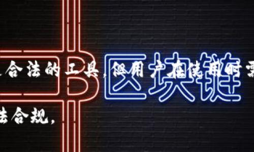 在探讨“在TP钱包行代币合法吗”这个问题之前，我们需要明确一些概念和背景信息。TP钱包（Trust Wallet）是一种数字货币钱包，允许用户存储、管理各种加密数字资产。其便捷性和多样性使其在加密货币世界中备受青睐。然而，关于代币的合法性问题，却因地区、法律和代币本身性质的不同而有所区别。

一、代币的定义与分类

首先，我们需要了解什么是代币。代币在区块链中是数字资产的一种表现形式，通常分为两大类：平台代币和应用代币。

1. **平台代币**：例如以太坊的ETH。这种代币一般用于区块链平台内部的交易和服务，具有广泛的应用性。

2. **应用代币**：这些代币通常是为特定的应用程序而创建，可能具备特定的功能。例如，某些游戏中的虚拟货币，它们在特定环境中有价值，而在其他地方则无用。

二、TP钱包中的代币交易合法性

TP钱包本身作为一种工具，提供了代币交易和管理的功能。是否违法，取决于以下几个因素：

1. 法律框架

不同国家和地区对加密货币和代币的监管政策各不相同。在一些国家，加密货币被视作合法的资产，可以进行交易，而在另一些地方，加密货币则受到严格限制甚至禁忌。

例如，在中国，加密货币交易并不被法律承认，相关平台和钱包的运营也受到监管。但在一些欧美国家，加密货币的交易和使用相对开放。

2. 代币的合规性

不仅法律监管要考虑，代币本身的性质也会影响它的合法性。某些代币可能被认定为证券，从而适用证券法规定。未注册的证券交易将被视为非法。

例如，如果一种代币主要被用作投资工具，那么它可能会被视为证券。因此，相关的发行和交易需要遵循国家舆论的规定。

三、TP钱包的使用合规性

使用TP钱包本身并不构成违法。但是，通过TP钱包进行的某些特定交易可能涉及法律问题。用户在使用TP钱包时，应注意以下几点：

1. 了解当地法律法规

用户首先要清楚自己所在国家或地区的法律规定，尤其是对加密货币的监管政策。这能帮助用户在交易中避免违法风险。

2. 选择合规的代币进行交易

用户应尽量选择那些经过监管机构审核的合规代币进行交易。对那些未经过审查的代币，即使在技术上可以交易，也应谨慎。

3. 避免参与非法融资项目

一些组织可能会利用TP钱包进行非法融资或传销项目。用户应对此保持警惕，避免参与这类活动。

四、TP钱包及其安全性

TP钱包在安全性方面也很重要。使用不当的方法管理和储存代币可能导致资产损失。在使用TP钱包的过程中，可以考虑以下建议：

1. 设置强密码

使用强密码可以有效提高安全性，避免黑客入侵。

2. 启用双重认证

双重认证可以增加账户的安全性，保护用户资产。

3. 定期备份钱包

定期备份钱包数据，以防止数据丢失。用户可以选择将备份存储在安全的地方。

五、未来发展趋势

对于TP钱包和代币的未来发展，监管政策将会是重要的影响因素。随着各国对加密货币监管的不断完善，合法合规的代币将更易获得社会的认可。

另外，技术的进步也将带来更多的创新，例如去中心化金融（DeFi）、非同质化代币（NFT）等。这些新兴的技术将促进加密货币市场的成熟。

结论

在TP钱包中交易代币是否合法，主要取决于用户所在地区的法律政策、所交易代币的合规性以及用户自身的使用方式。尽管TP钱包本身是合法的工具，但用户在使用时需要谨慎行事，以避免法律风险。

总之，了解相关法律法规、选择合规代币和维护自己的安全性都是非常重要的步骤。用户应对加密货币市场保持警惕，确保自己的交易合法合规。