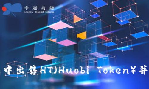 如何在TP钱包中出售HT（Huobi Token）并获取最佳收益