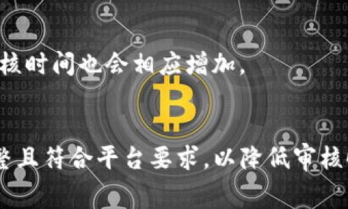 关于TP钱包（TokenPocket）的logo审核时间，这通常取决于多个因素。一般来说，审核时间可能从几天到几周不等。这主要取决于以下几个方面：

### 审核流程的复杂性
不同的钱包和平台对logo和其他品牌元素的审核流程可能各不相同。一些平台可能会要求更多的技术或合规性审核。这样的流程可能导致审核时间延长。

### 提交的资料完整性
如果您提交的资料完整且符合要求，审核时间通常会更短。相反，若资料不全，审核团队需要额外的时间来与申请者沟通，这可能会延长审核周期。因此，确保准备的材料完整且准确非常重要。

### 审核团队的工作负荷
不同时间段，审核团队的工作量也会影响审核的时间。比如在活动高峰期，审核的排队数量会增加，审核时间自然也会延长。

### 平台的反馈机制
一些平台在审核过程中提供了反馈机制，允许提交者根据反馈进行修改。如果需要多轮的修改和反馈，审核时间也会相应增加。

### 总结
一般来说，TP钱包logo的审核时间范围在几天至几周之间。建议在提交logo审核时，确保所提交的资料完整且符合平台要求，以降低审核时间。如果您在一定时间内未收到反馈，可以耐心等待，也可以考虑与相关团队进行沟通以获取进度更新。