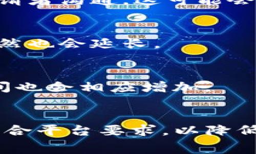 关于TP钱包（TokenPocket）的logo审核时间，这通常取决于多个因素。一般来说，审核时间可能从几天到几周不等。这主要取决于以下几个方面：

### 审核流程的复杂性
不同的钱包和平台对logo和其他品牌元素的审核流程可能各不相同。一些平台可能会要求更多的技术或合规性审核。这样的流程可能导致审核时间延长。

### 提交的资料完整性
如果您提交的资料完整且符合要求，审核时间通常会更短。相反，若资料不全，审核团队需要额外的时间来与申请者沟通，这可能会延长审核周期。因此，确保准备的材料完整且准确非常重要。

### 审核团队的工作负荷
不同时间段，审核团队的工作量也会影响审核的时间。比如在活动高峰期，审核的排队数量会增加，审核时间自然也会延长。

### 平台的反馈机制
一些平台在审核过程中提供了反馈机制，允许提交者根据反馈进行修改。如果需要多轮的修改和反馈，审核时间也会相应增加。

### 总结
一般来说，TP钱包logo的审核时间范围在几天至几周之间。建议在提交logo审核时，确保所提交的资料完整且符合平台要求，以降低审核时间。如果您在一定时间内未收到反馈，可以耐心等待，也可以考虑与相关团队进行沟通以获取进度更新。