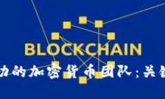 如何建立一支成功的加密