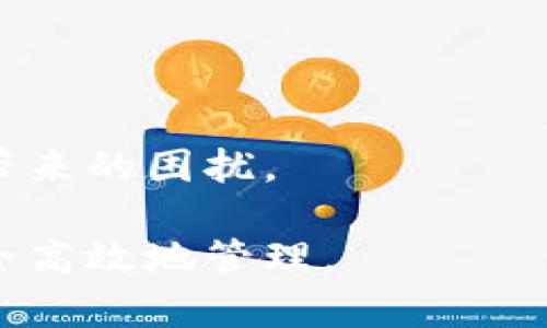 在讨论“为什么TP钱包会自动转出0个币”这个问题之前，我们首先要了解TP钱包的基本功能和使用场景。TP钱包本质上是一个数字货币钱包，允许用户存储、发送和接收各种加密货币。虽然一些用户可能会遇到自动转账的问题，但这往往是由特定原因引起的。下面，我们将深入探讨原因及其解决方案。 

1. TP钱包概述

TP钱包是一个相对流行的数字货币钱包。它支持多种加密货币，包括以太坊、比特币以及其他ERC20代币。作为一个移动应用，TP钱包利用区块链技术提供安全可靠的资产管理服务。

用户可以通过TP钱包方便地进行交易，随时发送或接收加密货币。此外，钱包的界面友好，使得即便是新手用户也能快速上手。

2. 自动转账的现象解析

有些用户反映，TP钱包会自动转出0个币。这种现象虽然听起来奇怪，但实际上是可以通过几个步骤进行解析的。

3. 几个可能的原因

h43.1 用户误操作/h4

首先，用户可能在操作过程中不小心启动了转账功能。这通常发生在没有仔细检查确认页面时。转账金额为“0”可能是因为用户未填写或者误选择了此项。

h43.2 网络延迟/h4

其次，网络延迟也可能导致此类现象。如果用户请求的转账未能及时更新，系统可能错误录入了一笔“0”的交易。

h43.3 交易确认问题/h4

交易确认问题也是常见原因之一。在区块链网络上，交易载入区块时需要被验证。如果出现异常，可能会导致系统尝试重新提交一笔“0”的交易。

h43.4 钱包的Bug或故障/h4

软件故障也是一个需要考虑的因素。每款应用都可能会有一些bug，TP钱包也不例外。如果软件存在问题，可能会引发未观察到的自动转账现象。

4. 如何处理自动转账的情况

h44.1 检查操作记录/h4

如果您发现TP钱包自动转出0个币，首先要做的就是检查操作记录。确认是否点错按钮或执行了不必要的操作。

h44.2 确认网络状况/h4

确保您的网络连接正常。网络不稳定可能导致显示错误。有时候，清理缓存并重启应用有助于解决问题。

h44.3 更新钱包应用/h4

定期更新TP钱包应用是一个好习惯。开发者会不时推出更新，以修复可能存在的问题。确保您的应用是最新版本可以避免潜在的bug。

h44.4 联系官方客服/h4

如果问题仍然存在且无法解决，建议联系TP钱包的客服团队。他们可以提供更专业的帮助，解决您所遇到的问题。

5. 预防自动转账的方法

h45.1 养成良好的使用习惯/h4

在使用钱包时，要慎重确认每一步操作。对于每一笔转账前，应仔细检查金额和接收地址，避免潜在的错误。

h45.2 设定交易限制/h4

部分钱包支持设置交易限制，这样在未到达一定金额时，自动转账功能将无法启动。这可以有效地减少误操作带来的损失。

h45.3 启用多重确认功能/h4

启用多重确认功能可以增加转账安全性。在每次转账时需要额外的验证码验证，可以确保每一次的交易都是经过用户确认的。

Conclusion

TP钱包自动转出0个币的情况，虽然奇怪，但通常可以通过合理排查得到解决。了解其原因后，采取适当的预防措施，可以有效减少突发问题带来的困扰。

随着数字货币的普及，安全使用钱包、避免错误操作显得尤为重要。希望上述方法能对您在使用TP钱包的过程中有所帮助，确保您的资产安全高效地管理。