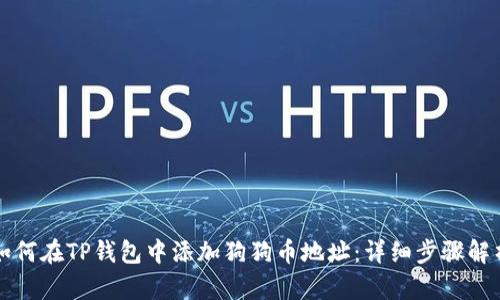 如何在TP钱包中添加狗狗币地址：详细步骤解析