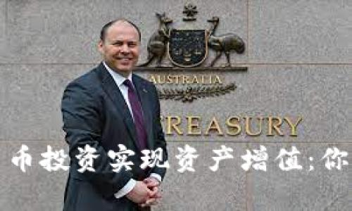 如何通过加密货币投资实现资产增值：你的数字财富之路