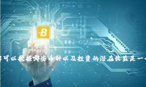 在这个数字货币日益普及的时代，许多人开始关注如何通过挖矿来获得加密货币。对于使用TP钱包的用户来说，了解可以挖掘哪些币种以及投资的潜在收益是一个重要的课题。本篇文章将深入讨论TP钱包挖矿能够获得的加密货币，以及如何高效地利用这些信息进行投资决策。

TP钱包挖矿：你可以挖到的加密货币及其投资潜力