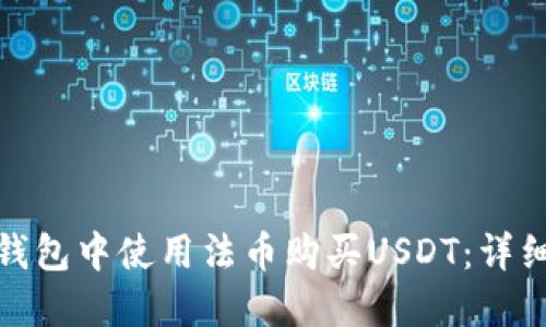 : 如何在TP钱包中使用法币购买USDT：详细指南及技巧