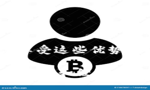 在讨论TP钱包（Token Pocket Wallet）是否需要花钱创建账号这个问题之前，我们需要了解TP钱包的基本信息以及它的功能。

什么是TP钱包?
TP钱包（Token Pocket）是一款多链数字货币钱包。它可以帮助用户管理不同类型的数字资产，包括比特币、以太坊等多种加密货币。TP钱包还提供去中心化应用（DApp）的访问，用户可以在其中进行交易、借贷、投资等多种操作。

创建TP钱包账号的成本
使用TP钱包的一个重要优势是创建帐户是免费的。用户不需要支付任何费用来创建自己的钱包账号。这意味着你可以轻松地进行注册，而无需担心初期投资或隐藏费用。

保存和管理你的私钥
尽管创建账号不需要花钱，但在使用TP钱包时，有一项非常重要的内容是保护你的私钥。私钥是你资产的唯一凭证。如果他人获得了你的私钥，他们就可以完全控制你的钱包资产。因此，妥善保管私钥非常重要。

钱包功能及收益
使用TP钱包，你将能够享受到以下几个方面的好处：
ul
    li安全性：TP钱包采用了多重安全机制，保障用户资产的安全。/li
    li多链支持：你可以在一个界面管理多种数字资产，无需使用不同的钱包。/li
    li便捷的DApp接口：通过TP钱包，你可以直接访问和使用各种去中心化应用。/li
/ul

如何使用TP钱包进行交易?
使用TP钱包进行交易的步骤非常简单。首先，你需要完成钱包的创建，然后按照以下步骤操作：
ol
    li充值：将资产转入你的TP钱包。/li
    li选择交易DApp：选择你想要使用的去中心化应用。/li
    li发起交易：根据DApp提供的指引进行交易。/li
/ol

风险与注意事项
尽管TP钱包提供了很多福利，但使用任何数字钱包都存在风险。因此，用户在使用过程中特别需要注意以下几点：
ul
    li保持软件更新：确保你使用的是TP钱包的最新版本，以避免潜在的安全漏洞。/li
    li不要泄露私钥：私钥一旦泄露，所有资产将可能被盗。/li
    li设置复杂的密码：创建钱包时，要设定一个强密码，以增强安全性。/li
/ul

结语
TP钱包为用户提供了一个安全、便捷的数字货币管理平台。创建账号是完全免费的，不需要额外支出。但在享受这些优势的同时，用户也应当警惕各种安全隐患，确保其数字资产的安全。

如果你需要对TP钱包有更深入的了解，建议查阅其官方网站或参与相关的线上社区讨论，获取最新的用户反馈和经验分享。这样能够帮助你更好地管理和使用你的数字资产。