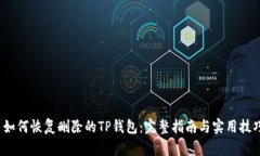  如何恢复删除的TP钱包：完整指南与实用技巧