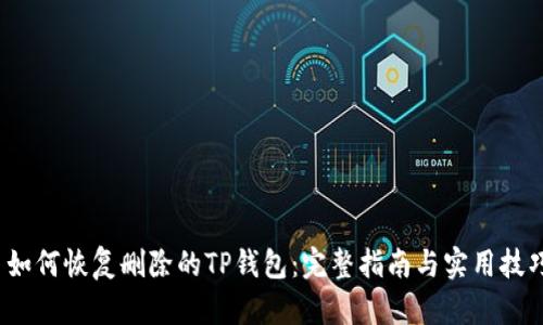  如何恢复删除的TP钱包：完整指南与实用技巧