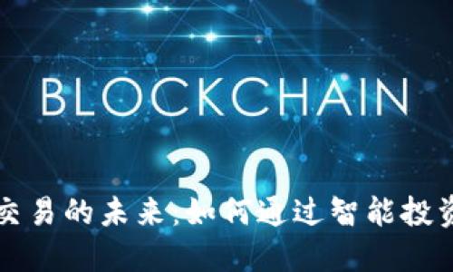 探索加密货币交易的未来：如何通过智能投资实现财务自由
