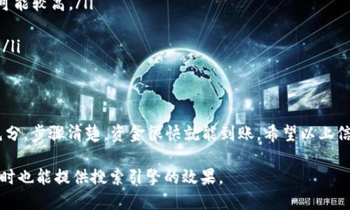 将USDT提取到TP钱包的步骤如下：

一、准备工作
在进行任何货币转账之前，你需要确保以下几个因素是准备好的：
ul
    li已经在交易所上拥有了USDT。/li
    li确保你的TP钱包已经成功创建，并且能正常使用。/li
    li了解USDT的转账费用和时间，确保你在合适的时期进行操作。/li
/ul

二、获取TP钱包地址
首先，你需要获取你的TP钱包的USDT地址。这个地址将用于接收USDT。
具体步骤如下：
ol
    li打开你的TP钱包应用。/li
    li找到“资产”或“钱包”选项。/li
    li在列表中找到USDT，点击进入。/li
    li选择“接收”或者“充值”，然后系统会显示一个二维码和一个字符串形式的钱包地址。/li
/ol
记录下这个地址，确保它的完整性。地址错误可能导致资金丢失。

三、进入交易所进行提币
接下来，你需要登录到你购买USDT的交易所。这里以常见的交易所为例：
ol
    li使用你的账号和密码登录交易所。/li
    li在界面上找到“钱包”或者“资产管理”选项。/li
    li找到USDT，并选择“提币”或“提现”选项。/li
/ol

四、填写提币信息
在提币界面，你需要填入一些信息，这里要注意：
ol
    listrong提币地址：/strong将你之前记录的TP钱包地址复制粘贴到此框中，确保没有任何空格或错误。/li
    listrong提币数量：/strong输入你想要提取的USDT数量。请确认你的账户里有足够的USDT。/li
    listrong手续费：/strong了解提币的手续费。例如，某些交易所会收取固定的USDT费用。/li
/ol

五、确认提币申请
检查你填写的信息是否准确无误，包括提币地址和数量。确认通过后，提交申请。某些交易所会要求进行二次确认，例如输入交易密码或验证码。

六、等待转账完成
提币申请提交后，等待交易所处理。通常会在几分钟到几个小时之间完成。你可以在“提币记录”里查看状态。

七、在TP钱包中确认到账
最后，你可以打开TP钱包，查看USDT是否已到账。确保定期检查，以确认你的转账成功。

注意事项
在提币的过程中，有几个关键事项需要注意：
ul
    li确保转账的时间和网络费用。高峰期的费用可能较高。/li
    li保持你的TP钱包私钥和助记词的安全。/li
    li如果遇到任何问题，及时联系交易所的客服。/li
/ul

总结
提取USDT到TP钱包是一个简单的过程。只要准备充分，步骤清楚，资金很快就能到账。希望以上信息可以帮助到你，让你的加密货币转账更加顺利。 

这样安排内容以及细节可以确保读者容易理解，同时也能提供搜索引擎的效果。