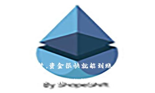 将USDT提取到TP钱包的步骤如下：

一、准备工作
在进行任何货币转账之前，你需要确保以下几个因素是准备好的：
ul
    li已经在交易所上拥有了USDT。/li
    li确保你的TP钱包已经成功创建，并且能正常使用。/li
    li了解USDT的转账费用和时间，确保你在合适的时期进行操作。/li
/ul

二、获取TP钱包地址
首先，你需要获取你的TP钱包的USDT地址。这个地址将用于接收USDT。
具体步骤如下：
ol
    li打开你的TP钱包应用。/li
    li找到“资产”或“钱包”选项。/li
    li在列表中找到USDT，点击进入。/li
    li选择“接收”或者“充值”，然后系统会显示一个二维码和一个字符串形式的钱包地址。/li
/ol
记录下这个地址，确保它的完整性。地址错误可能导致资金丢失。

三、进入交易所进行提币
接下来，你需要登录到你购买USDT的交易所。这里以常见的交易所为例：
ol
    li使用你的账号和密码登录交易所。/li
    li在界面上找到“钱包”或者“资产管理”选项。/li
    li找到USDT，并选择“提币”或“提现”选项。/li
/ol

四、填写提币信息
在提币界面，你需要填入一些信息，这里要注意：
ol
    listrong提币地址：/strong将你之前记录的TP钱包地址复制粘贴到此框中，确保没有任何空格或错误。/li
    listrong提币数量：/strong输入你想要提取的USDT数量。请确认你的账户里有足够的USDT。/li
    listrong手续费：/strong了解提币的手续费。例如，某些交易所会收取固定的USDT费用。/li
/ol

五、确认提币申请
检查你填写的信息是否准确无误，包括提币地址和数量。确认通过后，提交申请。某些交易所会要求进行二次确认，例如输入交易密码或验证码。

六、等待转账完成
提币申请提交后，等待交易所处理。通常会在几分钟到几个小时之间完成。你可以在“提币记录”里查看状态。

七、在TP钱包中确认到账
最后，你可以打开TP钱包，查看USDT是否已到账。确保定期检查，以确认你的转账成功。

注意事项
在提币的过程中，有几个关键事项需要注意：
ul
    li确保转账的时间和网络费用。高峰期的费用可能较高。/li
    li保持你的TP钱包私钥和助记词的安全。/li
    li如果遇到任何问题，及时联系交易所的客服。/li
/ul

总结
提取USDT到TP钱包是一个简单的过程。只要准备充分，步骤清楚，资金很快就能到账。希望以上信息可以帮助到你，让你的加密货币转账更加顺利。 

这样安排内容以及细节可以确保读者容易理解，同时也能提供搜索引擎的效果。