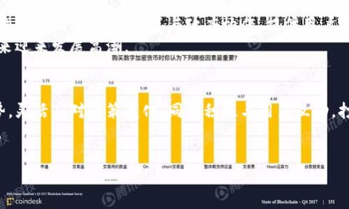 在中国，数字支付与电子钱包的广泛应用已经为多个公司铺平了道路。TP钱包作为一种新兴的电子钱包，面临着各项挑战，但也有一些潜在的发展机会。以下是TP钱包在中国市场能否走下去的分析。

一、市场背景
中国的支付市场已经被支付宝与微信支付主导。这两大巨头几乎覆盖了所有的支付场景，用户黏性极高。与此同时，政策环境也在快速变化。
例如，中国政府对比特币等虚拟货币采取了严格的监管措施，财务安全与用户隐私保护成为新的关注点。这些都意味着，TP钱包如果想要进入市场，必须找到自己的特色与切入点。

二、TP钱包的优势
TP钱包主要以去中心化和用户控制为卖点。与传统支付方式相比，它能让用户更好地管理自己的资产。
此外，TP钱包搭建了良好的生态系统，通过与其他区块链应用的合作，可以实现更丰富的功能。例如，用户可以在TP钱包中进行投资、交易及参与各种区块链项目，这些都是传统支付应用无法比拟的。

三、面临的挑战
不过，TP钱包在中国的发展并非一帆风顺。首先是监管挑战。中国政府对数字货币的监管政策非常严格，任何违法行为都会面临严厉的处罚。
其次，市场竞争异常激烈。除了支付宝和微信支付，还有许多其他的新兴支付平台也在尝试获得用户的青睐。TP钱包需要额外的投入来进行市场宣传与用户教育。

四、用户教育与社区建设
对于TP钱包而言，用户教育至关重要。许多用户对去中心化钱包的概念了解不多，甚至存在一些误解。TP钱包可以通过线上线下活动进行推广，加强用户对数字资产管理的理解。
此外，建立社区也是提升用户黏性的重要方式。通过社区，用户不仅可以获得使用TP钱包的支持，还能够分享经验、交流意见。这不仅能增强用户的参与感，还能提升品牌忠诚度。

五、未来展望
尽管面临一定的挑战，TP钱包依然有很大的发展潜力。如果能够合理应对市场环境和监管政策，那么其存在的价值将会更加明显。
在多元化的支付市场中，适应性与创新性是关键。TP钱包需要保持开放的态度，接受用户的反馈，快速调整自身的产品与服务，以应对快速变化的市场需求。

六、成功案例分析
世界范围内的一些成功案例为TP钱包提供了借鉴。例如，某些国家在引入新型数字钱包时，采取了与政府协作、提供用户奖励等策略。这些做法有效提高了用户的参与度与忠诚度。
TP钱包如果能够借鉴这些经验，与中国本土的生态系统相结合，可能会在未来迎来发展高潮。

七、总结
如今的中国市场对TP钱包来说既是机遇也是挑战。它需要持续关注市场趋势，灵活应对政策变化，同时积极与用户互动，打造良好的社区氛围。
只有在这些方面取得成功，TP钱包才能在中国市场站稳脚跟，实现长期发展。

TP钱包在中国市场的生存与发展之路