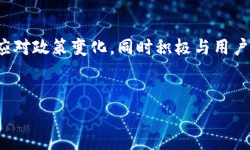 在中国，数字支付与电子钱包的广泛应用已经为多个公司铺平了道路。TP钱包作为一种新兴的电子钱包，面临着各项挑战，但也有一些潜在的发展机会。以下是TP钱包在中国市场能否走下去的分析。

一、市场背景
中国的支付市场已经被支付宝与微信支付主导。这两大巨头几乎覆盖了所有的支付场景，用户黏性极高。与此同时，政策环境也在快速变化。
例如，中国政府对比特币等虚拟货币采取了严格的监管措施，财务安全与用户隐私保护成为新的关注点。这些都意味着，TP钱包如果想要进入市场，必须找到自己的特色与切入点。

二、TP钱包的优势
TP钱包主要以去中心化和用户控制为卖点。与传统支付方式相比，它能让用户更好地管理自己的资产。
此外，TP钱包搭建了良好的生态系统，通过与其他区块链应用的合作，可以实现更丰富的功能。例如，用户可以在TP钱包中进行投资、交易及参与各种区块链项目，这些都是传统支付应用无法比拟的。

三、面临的挑战
不过，TP钱包在中国的发展并非一帆风顺。首先是监管挑战。中国政府对数字货币的监管政策非常严格，任何违法行为都会面临严厉的处罚。
其次，市场竞争异常激烈。除了支付宝和微信支付，还有许多其他的新兴支付平台也在尝试获得用户的青睐。TP钱包需要额外的投入来进行市场宣传与用户教育。

四、用户教育与社区建设
对于TP钱包而言，用户教育至关重要。许多用户对去中心化钱包的概念了解不多，甚至存在一些误解。TP钱包可以通过线上线下活动进行推广，加强用户对数字资产管理的理解。
此外，建立社区也是提升用户黏性的重要方式。通过社区，用户不仅可以获得使用TP钱包的支持，还能够分享经验、交流意见。这不仅能增强用户的参与感，还能提升品牌忠诚度。

五、未来展望
尽管面临一定的挑战，TP钱包依然有很大的发展潜力。如果能够合理应对市场环境和监管政策，那么其存在的价值将会更加明显。
在多元化的支付市场中，适应性与创新性是关键。TP钱包需要保持开放的态度，接受用户的反馈，快速调整自身的产品与服务，以应对快速变化的市场需求。

六、成功案例分析
世界范围内的一些成功案例为TP钱包提供了借鉴。例如，某些国家在引入新型数字钱包时，采取了与政府协作、提供用户奖励等策略。这些做法有效提高了用户的参与度与忠诚度。
TP钱包如果能够借鉴这些经验，与中国本土的生态系统相结合，可能会在未来迎来发展高潮。

七、总结
如今的中国市场对TP钱包来说既是机遇也是挑战。它需要持续关注市场趋势，灵活应对政策变化，同时积极与用户互动，打造良好的社区氛围。
只有在这些方面取得成功，TP钱包才能在中国市场站稳脚跟，实现长期发展。

TP钱包在中国市场的生存与发展之路