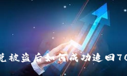 TP钱包闪兑被盗后如何成功追回70%的资金？