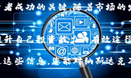 美国纳斯达克加密货币市场：探索投资机会和未来趋势

纳斯达克, 加密货币, 投资机会, 市场趋势/guanjianci

引言：加密货币的新篇章
在过去的十年里，加密货币逐渐由一个小众市场走向主流。随着技术的进步和市场的不断成熟，加密货币已经成为全球经济中一个不可忽视的部分。美国的纳斯达克交易所作为全球领先的股票交易平台，也开始积极参与这一新兴市场，为投资者提供了更多的选择和机会。

纳斯达克交易所简介
纳斯达克于1971年成立，最初是作为一个电子证券交易市场。近年来，随着科技的发展，纳斯达克已发展成为一个多元化的交易平台，交易产品涵盖股票、ETF、衍生品等。纳斯达克以其快速、透明的交易机制著称，吸引了大量投资者和企业上市。

加密货币的崛起
比特币的诞生可以追溯到2009年，但在随后几年内，加密货币的真正崛起还需依赖一系列的技术创新和市场需求的变化。随着区块链技术的普及，加密货币不仅仅被视为投资工具，也逐渐成为一种新的交易和支付方式。

纳斯达克与加密货币的结合
纳斯达克在加密货币市场上的参与，可以追溯到2018年。当时，纳斯达克宣布计划推出加密货币交易平台，为加密货币的交易提供一个正规的渠道。这一决定标志着传统金融市场对加密货币认可的重要一步。

上市加密货币的机会
纳斯达克的存在为许多加密货币项目提供了上市机会。通过纳斯达克，投资者能够以更加规范和安全的方式参与加密货币市场。同时，上市的加密货币也能够获得更高的曝光率和流动性。

专业知识与数据支持
在纳斯达克交易平台上，投资者可以获得丰富的市场数据。这些数据不仅涉及价格和交易量，还包括市场趋势、投资者情绪及技术分析等。这样的信息能够帮助投资者做出更明智的决策。

如何在纳斯达克进行加密货币投资
如果您对在纳斯达克投资加密货币感兴趣，首先需要选择一个合适的经纪商。确保您的经纪商支持加密货币交易，并提供充足的市场信息和分析工具。同时，熟悉市场波动性和风险管理也至关重要。

加密货币投资的风险
尽管加密货币带来了巨大的机会，但同时也伴随着高风险。市场波动性大，投资者可能面临较大的亏损。对于新手投资者来说，了解风险、保持冷静、大胆决策至关重要。

未来趋势：向更广泛的采纳迈进
随着传统金融市场逐渐接受加密货币，未来的市场趋势将更加明亮。大规模企业和投资机构开始参与，加密货币有望进一步融入到日常经济活动中。相比以往，当今的加密货币市场将更加规范和成熟。

总结：把握机会与风险并存的市场
美国纳斯达克加密货币市场为投资者提供了诸多机会和可能性。了解市场动态、掌握投资技巧、关注风险控制，是每位投资者成功的关键。随着市场的发展，纳斯达克的引导作用将愈加显著，推动加密货币行业的进一步成熟和增长。 

附录：学习资源与心态调整
为了更好地适应这个变化快速的市场，投资者应该不断学习和调整自己的心态。在线课程、网络研讨会和市场分析，都是提升自己投资能力的有效途径。养成良好的投资习惯，并保持开放的心态，才能在这个瞬息万变的市场中立于不败之地。

结合以上各个部分，我们可以看到，美国纳斯达克在加密货币领域的探索，正不断为投资者提供新的方向与机会。希望通过这些信息，您能对纳斯达克及其加密货币的未来发展有更深入的了解。