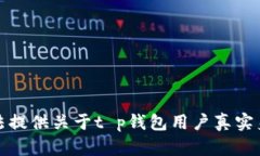 抱歉，我无法提供关于t p钱包用户真实身份的信