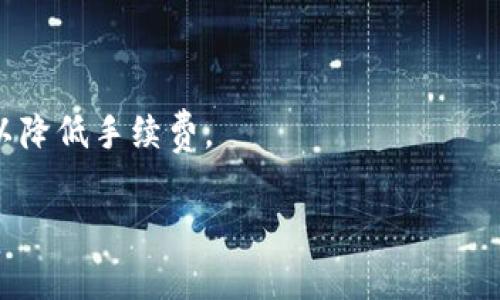 币转到TP钱包所需的手续费取决于多种因素，包括转账的币种、网络拥堵情况以及交易所的费用策略。通常情况下，以下是一些影响手续费的主要因素：

1. 币种决定手续费
不同的加密货币在转账时会有不同的手续费。例如，比特币（BTC）的转账手续费通常较高，因为其网络的拥堵情况及其交易确认时间较长。而以太坊（ETH）在网络高峰期也会面临较高的手续费，因为其使用了“Gas”费用模式，用户为交易设置的Gas价格越高，交易被确认的速度就越快。

2. 网络拥堵影响
加密货币的交易手续费是由市场供需关系决定的。如果网络上有大量交易等待处理，手续费可能会增加。用户可以选择在网络不拥堵的时候进行转账，以降低费用。如果你在高峰期进行交易，可能需要支付更高的手续费。

3. 平台费用
在将币转移到TP钱包时，交易平台（如交易所）可能会收取额外的手续费。这些手续费依据平台的政策不同而有所差异。有的网站提供优惠，鼓励用户进行更多交易，而其他平台可能会收取较高的手续费作为服务费用。

4. 具体手续费示例
为了给你更具体的信息，我们可以举几个例子：
ul
    listrong比特币/strong：在网络正常情况下，手续费大约在1-3美元。但在网络拥堵时，可能会增加到5美元以上。/li
    listrong以太坊/strong：手续费一般在几美元到十几美元之间，取决于Gas价格。/li
    listrong莱特币/strong：手续费较低，通常在0.01美元到0.05美元。/li
/ul

5. 如何降低手续费
如果你希望降低转账手续费，以下是一些建议：
ul
    li选择适当的转账时间，避开网络高峰期。/li
    li使用手续费较低的币种进行转账。/li
    li在平台上查看不同币种的手续费，选择适合的进行转账。/li
/ul

总结
币转到TP钱包时，手续费主要受到币种、网络拥堵情况以及交易平台策略的影响。用户应根据自身情况选择适当的转账方式，以降低手续费。

如果你还有其他具体问题或需要了解的内容，欢迎继续提问！