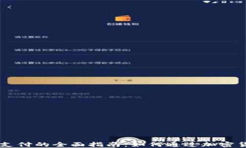 
新西兰加密货币支付的全面指南：如何通过加密货币实现高效交易
