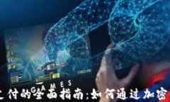 新西兰加密货币支付的全