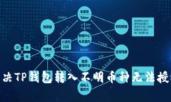 big如何解决TP钱包转入不明币种无法授权的问题？