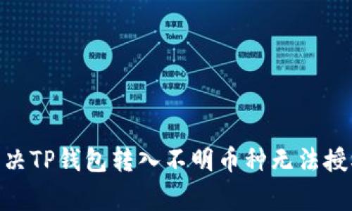 big如何解决TP钱包转入不明币种无法授权的问题？