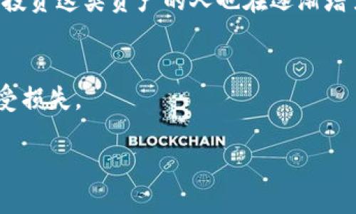 如何在TP钱包购买薄饼？全方位指南与技巧

TP钱包, 薄饼, 加密货币, 购买教程/guanjianci

引言
数字货币的迅速崛起使得越来越多的人开始投资和使用各种加密资产。在这个过程中，TP钱包作为一款流行的加密货币钱包，逐渐获得了用户的广泛认可。而薄饼（PancakeSwap）是基于币安智能链（BSC）的去中心化交易平台。很多用户希望通过TP钱包购买薄饼。本文将提供详细的步骤和相关技巧，帮助你顺利完成这一过程。

了解TP钱包和薄饼
在深入教程之前，有必要先了解TP钱包和薄饼的基本概念。TP钱包是一款多功能的数字货币钱包，支持以太坊、币安智能链等多个区块链网络。用户可以在TP钱包中安全地存储、发送、接收和兑换不同类型的加密货币。

薄饼是一种去中心化的交易协议，允许用户在币安智能链上交换不同的代币。它的运作方式类似于Uniswap，但交易费用相对较低，是新兴项目和用户的重要选择。

准备工作: 创建TP钱包
如果你还没有TP钱包，首先需要下载并安装该应用。TP钱包可在iOS和Android设备上找到。安装后，你需要创建一个新的钱包或导入已有的钱包。

为了创建新钱包，按照以下步骤操作：
ol
  li打开TP钱包应用，选择“创建新钱包”。/li
  li设置强密码，并务必牢记。这个密码将保护你的资产。/li
  li应用会提供一组助记词。这是恢复你钱包的唯一方法。请将其妥善保管，切勿共享。这样可以确保你的资产安全。/li
/ol

充值你的TP钱包
在购买薄饼之前，你需要对TP钱包进行充值。你可以选择以下方式进行充值：
ul
  li通过交易所转入：如果你在某个交易所购买了加密货币，可以将它们提取到你的TP钱包中。/li
  li通过OTC（场外交易）：寻找可信的OTC平台，通过法币购买加密货币，直接转入你的TP钱包。/li
  li通过其他钱包转账：如果你拥有其他数字钱包中的资产，可以直接发送到TP钱包地址。/li
/ul

确保充值的代币类型为BSC支持的币种，例如BNB、BUSD等。

连接薄饼交易所
接下来，你需要访问薄饼交易所。可以通过网页或DApp浏览器连接到PancakeSwap。以下是连接的步骤：
ol
  li在TP钱包中，点击“DApp”选项，搜索PancakeSwap。/li
  li点击进入PancakeSwap页面。应用会提示你连接钱包，选择TP钱包进行连接。/li
  li确认连接后，你的TP钱包资产将显示在PancakeSwap上。/li
/ol

选择购买薄饼的代币
在连接成功后，你就可以开始购买薄饼了。以下是具体步骤：
ol
  li在PancakeSwap首页，找到“交换”选项。/li
  li选择你要用来购买薄饼的代币，比如BNB或BUSD。/li
  li在“需要”字段中选择薄饼（CAKE）。如果找不到，可以手动输入薄饼的合约地址。可以在薄饼的官方网站找到最新的合约地址。/li
  li输入你要兑换的数量，系统会自动显示你将获得的薄饼数量。/li
/ol

确认交易
交易金额确认无误后，点击“交换”。系统会提示你确认交易信息，包括费用和预期的兑换金额。确认无误后，继续以下步骤：
ol
  li点击“确认交换”，TP钱包会弹出确认界面。/li
  li在确认页面，检查交易费用，并确认。”

  li输入TP钱包的密码进行确认。/li
/ol

接着，等待交易在区块链上确认。通常情况下，交易会很快完成。

查看你的薄饼资产
交易完成后，你可以在TP钱包查看你的薄饼资产。薄饼通常不会自动出现在钱包中，因此你可能需要手动添加薄饼代币。

添加方式如下：
ol
  li在TP钱包中，选择“添加代币”。/li
  li选择“自定义代币”，输入薄饼的合约地址，点击“确认”。/li
/ol

成功添加后，你就可以看到你的薄饼资产了。

总结
购买薄饼的过程虽然有些复杂，但只要按照上述步骤进行操作，就能够顺利完成。TP钱包的安全性和易用性使其成为众多用户的首选，加上薄饼在DeFi生态中的重要地位，投资这类资产的人也在逐渐增多。在这个快速变化的数字世界中，关于加密货币的知识是无可厚非的。希望通过这篇文章，能帮助你更好地了解如何在TP钱包买薄饼，助你在数字货币的旅程中走得更远。

附录
在进行交易时，要时刻关注市场动态，确保你的投资决策是基于最新的信息。同时，要注意安全问题，保护好你的私钥和助记词。切忌将私钥或助记词分享给任何人，以免遭受损失。

感谢你的阅读，祝你在加密世界中投资顺利，获得丰厚回报！