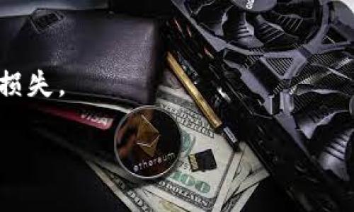 如何在TP钱包购买薄饼？全方位指南与技巧

TP钱包, 薄饼, 加密货币, 购买教程/guanjianci

引言
数字货币的迅速崛起使得越来越多的人开始投资和使用各种加密资产。在这个过程中，TP钱包作为一款流行的加密货币钱包，逐渐获得了用户的广泛认可。而薄饼（PancakeSwap）是基于币安智能链（BSC）的去中心化交易平台。很多用户希望通过TP钱包购买薄饼。本文将提供详细的步骤和相关技巧，帮助你顺利完成这一过程。

了解TP钱包和薄饼
在深入教程之前，有必要先了解TP钱包和薄饼的基本概念。TP钱包是一款多功能的数字货币钱包，支持以太坊、币安智能链等多个区块链网络。用户可以在TP钱包中安全地存储、发送、接收和兑换不同类型的加密货币。

薄饼是一种去中心化的交易协议，允许用户在币安智能链上交换不同的代币。它的运作方式类似于Uniswap，但交易费用相对较低，是新兴项目和用户的重要选择。

准备工作: 创建TP钱包
如果你还没有TP钱包，首先需要下载并安装该应用。TP钱包可在iOS和Android设备上找到。安装后，你需要创建一个新的钱包或导入已有的钱包。

为了创建新钱包，按照以下步骤操作：
ol
  li打开TP钱包应用，选择“创建新钱包”。/li
  li设置强密码，并务必牢记。这个密码将保护你的资产。/li
  li应用会提供一组助记词。这是恢复你钱包的唯一方法。请将其妥善保管，切勿共享。这样可以确保你的资产安全。/li
/ol

充值你的TP钱包
在购买薄饼之前，你需要对TP钱包进行充值。你可以选择以下方式进行充值：
ul
  li通过交易所转入：如果你在某个交易所购买了加密货币，可以将它们提取到你的TP钱包中。/li
  li通过OTC（场外交易）：寻找可信的OTC平台，通过法币购买加密货币，直接转入你的TP钱包。/li
  li通过其他钱包转账：如果你拥有其他数字钱包中的资产，可以直接发送到TP钱包地址。/li
/ul

确保充值的代币类型为BSC支持的币种，例如BNB、BUSD等。

连接薄饼交易所
接下来，你需要访问薄饼交易所。可以通过网页或DApp浏览器连接到PancakeSwap。以下是连接的步骤：
ol
  li在TP钱包中，点击“DApp”选项，搜索PancakeSwap。/li
  li点击进入PancakeSwap页面。应用会提示你连接钱包，选择TP钱包进行连接。/li
  li确认连接后，你的TP钱包资产将显示在PancakeSwap上。/li
/ol

选择购买薄饼的代币
在连接成功后，你就可以开始购买薄饼了。以下是具体步骤：
ol
  li在PancakeSwap首页，找到“交换”选项。/li
  li选择你要用来购买薄饼的代币，比如BNB或BUSD。/li
  li在“需要”字段中选择薄饼（CAKE）。如果找不到，可以手动输入薄饼的合约地址。可以在薄饼的官方网站找到最新的合约地址。/li
  li输入你要兑换的数量，系统会自动显示你将获得的薄饼数量。/li
/ol

确认交易
交易金额确认无误后，点击“交换”。系统会提示你确认交易信息，包括费用和预期的兑换金额。确认无误后，继续以下步骤：
ol
  li点击“确认交换”，TP钱包会弹出确认界面。/li
  li在确认页面，检查交易费用，并确认。”

  li输入TP钱包的密码进行确认。/li
/ol

接着，等待交易在区块链上确认。通常情况下，交易会很快完成。

查看你的薄饼资产
交易完成后，你可以在TP钱包查看你的薄饼资产。薄饼通常不会自动出现在钱包中，因此你可能需要手动添加薄饼代币。

添加方式如下：
ol
  li在TP钱包中，选择“添加代币”。/li
  li选择“自定义代币”，输入薄饼的合约地址，点击“确认”。/li
/ol

成功添加后，你就可以看到你的薄饼资产了。

总结
购买薄饼的过程虽然有些复杂，但只要按照上述步骤进行操作，就能够顺利完成。TP钱包的安全性和易用性使其成为众多用户的首选，加上薄饼在DeFi生态中的重要地位，投资这类资产的人也在逐渐增多。在这个快速变化的数字世界中，关于加密货币的知识是无可厚非的。希望通过这篇文章，能帮助你更好地了解如何在TP钱包买薄饼，助你在数字货币的旅程中走得更远。

附录
在进行交易时，要时刻关注市场动态，确保你的投资决策是基于最新的信息。同时，要注意安全问题，保护好你的私钥和助记词。切忌将私钥或助记词分享给任何人，以免遭受损失。

感谢你的阅读，祝你在加密世界中投资顺利，获得丰厚回报！