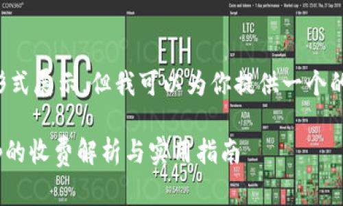 不会被直接以代码形式展示，但我可以为你提供一个的和具体的内容结构。

 TP钱包中使用DApp的收费解析与实用指南