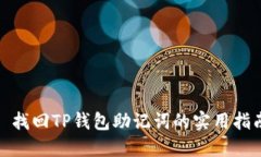 : 找回TP钱包助记词的实用指南