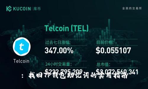: 找回TP钱包助记词的实用指南