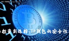 : 数字货币投资新选择：TP钱包的安全性与收益分