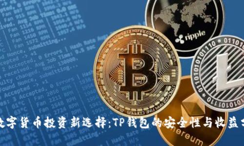 : 数字货币投资新选择：TP钱包的安全性与收益分析