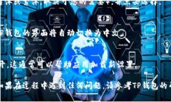 要在TP钱包中设置中文，您可以按照以下步骤进行