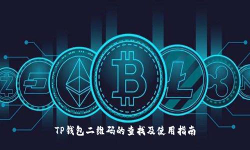 TP钱包二维码的查找及使用指南