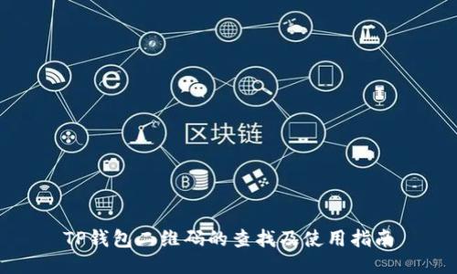 TP钱包二维码的查找及使用指南