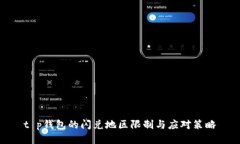 t p钱包的闪兑地区限制与应对策略