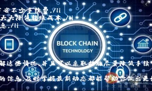 TP钱包转账到交易所手续费详解

在数字货币交易中，转账是一个非常关键的环节。许多用户会选择将资产从个人钱包转移到交易所进行交易或者存储。而当你使用TP钱包进行转账时，许多人会问一个问题：TP钱包转到交易所需要手续费吗？这个问题的答案是肯定的，但具体情况要视多个因素而定。

TP钱包和交易所的基本概念

TP钱包是一款流行的数字货币钱包，支持多种币种的存储和管理。而交易所则是用户进行买卖数字货币的地方。用户在这两个平台之间转账，目的是为了实现交易或投资。

在了解手续费之前，首先要明白TP钱包和交易所之间的关系，以及它们如何进行交互。

转账手续费的基本构成

当你将资金从TP钱包转到交易所时，可能会涉及以下几种费用：

ol
    listrong网络手续费：/strong这是一种由区块链网络收取的费用。每次交易在区块链上确认时，都会支付一定的手续费，确保交易能优先被矿工处理。不同币种的网络手续费差异较大，常见的以太坊交易费就较高。/li
    listrong交易所手续费：/strong许多交易所在你将资金转入后，会收取一定的手续费，作为平台服务的费用。这种费用通常在用户进行提现或交易时收取，可能以固定费用或百分比形式存在。/li
/ol

影响手续费的因素

在转账过程中，手续费的高低受多种因素的影响：

ol
    listrong网络拥堵情况：/strong当区块链网络拥堵时，手续费通常会上涨。这是因为用户愿意支付更多的费用，以便加快处理速度。/li
    listrong转账币种：/strong不同类型的数字货币其网络手续费差异较大。例如，比特币的手续费相对较高，而一些低流量的币种则可能手续费较低。/li
    listrong转账金额：/strong有些平台会对转账金额设置不同的收费标准，金额越大，手续费可能越高。/li
/ol

如何减少转账手续费

虽然转账手续费是不可避免的，但用户可以采取一些策略来降低其开支：

ul
    listrong选择合适的时间转账：/strong避开网络拥堵高峰，为你的转账选择一个相对安静的时段，可以节省不少手续费。/li
    listrong使用手续费较低的币种：/strong有些平台允许用户转账多种币种，选择手续费较低的币种可以大大降低转账成本。/li
    listrong利用交易所的优惠政策：/strong一些交易所会不定期推出优惠活动，用户需要密切关注这些信息。/li
/ul

总结

TP钱包转到交易所确实需要支付手续费，而具体数额会受到多种因素的影响。用户在进行转账时，应该清楚了解这些情况，并且可以采取措施尽量降低手续费。希望这篇文章能帮助你理解TP钱包与交易所之间转账手续费的复杂性。

在这个快速发展的数字货币领域，保持学习和了解的态度是非常重要的。不论是手续费，还是其他与交易相关的信息，及时掌握最新动态都能帮助你做出更好的投资决策。