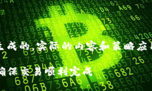 注意：以下内容是基于您的请求生成的，实际的内容和策略应用需根据具体情境进行适当调整。

如何在TP钱包中设置卖币滑点，确保交易顺利完成